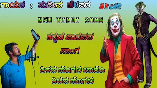 SUDEEP HELAVAR KANNADA JANAPADA TINDI NEW SONG ..ಸುದಿಪ ಹೆಳವರ ಕನ್ನಡ ಜಾನಪದ ಸಾಂಗ