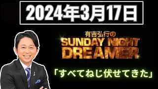 【有吉弘行のSUNDAY NIGHT DREAMER】「2024年3月17日」 🅷🅾🆃 『こういう髪型にしてみたい』