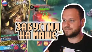 ВУДСКИЙ ЗАБУСТИЛ НА МАШЕ В ЛЕС MOBILE LEGENDS