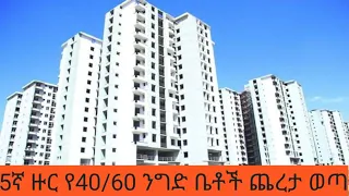 5ኛ ዙር የ40/60 ንግድ ቤት ጨረታ ወጣ