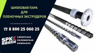 ШНЕКОВЫЕ ПАРЫ ДЛЯ ПЛЕНОЧНЫХ ЭКСТРУДЕРОВ. ОБОРУДОВАНИЕ ДЛЯ БИЗНЕСА. ЗАПЧАСТИ НА ОБОРУДОВАНИЕ 2022.