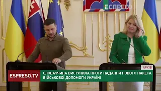 ❗Президентка Словаччини ВИСТУПИЛА ПРОТИ надання військової допомоги Україні