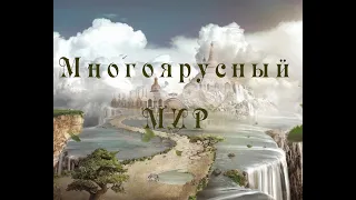 Многоярусный мир глава 4