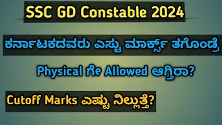 ssc gd cut off 2024 | ssc gd physical marks |ಎಷ್ಟ್ ಮಾರ್ಕ್ಸ್ ತಗೊಂಡ್ರೆ Physical Allowed ಆಗ್ತಿರಾ? #ssc