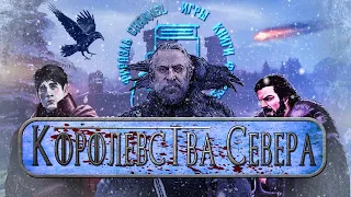 Королевства Севера. Истории Вестероса.