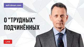 О "трудных" подчинённых. Прямой эфир 27.05.2018