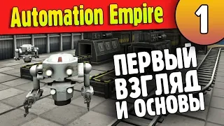 Automation Empire - 01- Первый Взгляд и Обучение Азам