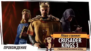 Crusader Kings III: становление Великой Литвы