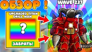 💥 ОБЗОР НА UPGRADED TITAN DRILL MAN В TOILET TOWER DEFENSE !