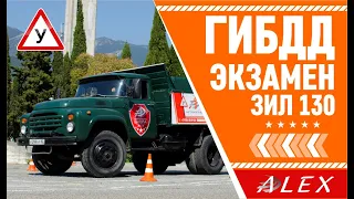 ЗИЛ-130 снова в деле! Экзамен автодром категория "C" - на одном дыхании!