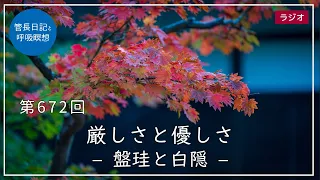 第672回「厳しさと優しさ – 盤珪と白隠 –」2022/11/9【毎日の管長日記と呼吸瞑想】｜ 臨済宗円覚寺派管長 横田南嶺老師