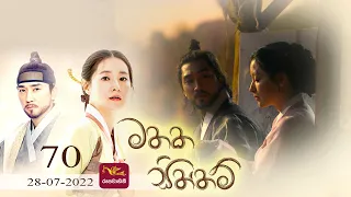 Mathaka Siththam|මතක සිත්තම්|Episode 70 (2022-07-28)