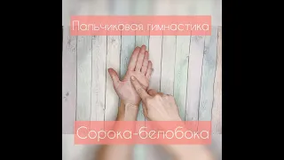 Пальчиковая гимнастика "Сорока- белобока"