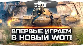 ВЫШЕЛ ПАТЧ 1.0 ● ВПЕРВЫЕ ИГРАЕМ В НОВЫЙ WORLD OF TANKS