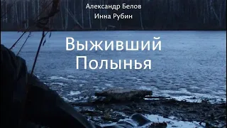 Выживший Полынья SUB