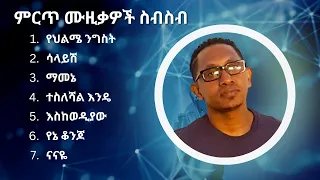 ብዙአየሁ ደምሴ ምርጥ የሙዚቃ ስብስብ | Bezuayehu Demissie Best Music Collection