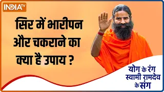 Yoga Tips: सिर में भारीपन और चक्कर आने पर क्या करें उपाए ? योग गुरु Swami Ramdev से जानिए आसन तरीका