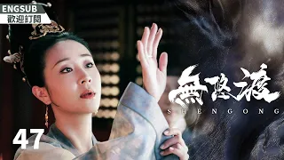 EngSub《無悠渡》EP47：復仇宮女遇上渴望愛情的太子，敏感的皇帝縱容外敵的入侵，背负千秋骂名......（#罗晋#李一桐）