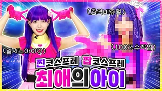 땀 흘려 만든 허접한 짭코스프레!😱 vs 퀄리티 보장 찐 코스프레!🤩 최애의아이는 누가 될까?!ㅋㅋㅋ💜