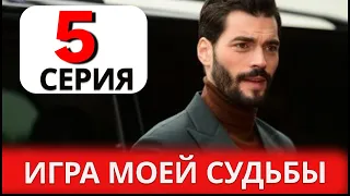 Игра судьбы 5 серия на русском.  Анонс и Дата выхода.