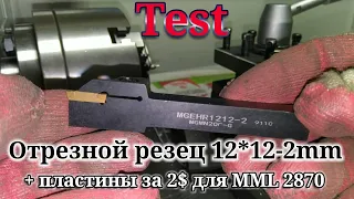 Test. Отрезной резец 12-12 2 мм и пластины за 2$ для MML 2870