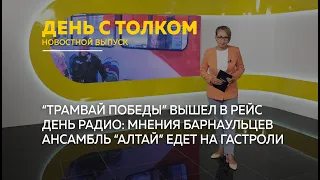 "День с Толком". 07.05.2024