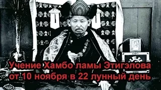 Учение Хамбо ламы Этигэлова от 10 ноября с комментарием