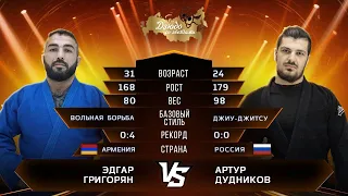 Эдгар Григорян (Вольная борьба) VS Артур Дудников (Джиу-Джитсу) Лига Дзюдо со Звездами. Сезон 6.