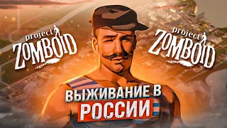 Моё выживание в России (PROJECT ZOMBOID)