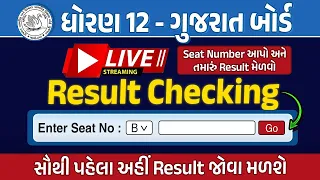 🔴Live std 12 board exam result Checking 2024 | live gseb board result checking|board result online