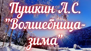 Пушкин А.С. Волшебница-зима (отрывок из романа "Евгений Онегин"). Учим стихи вместе