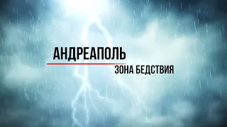 Трагедия Андреаполя