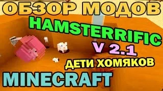 ч.117 - Дети хомяков (Hamsterrific v 2.1) - Обзор мода для Minecraft