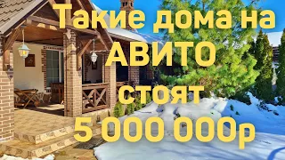 Такие дома на АВИТО рекламируют по цене 5-6 миллионов