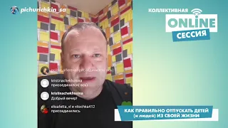 Сергей Пичуричкин. Online сессия! Как правильно отпускать детей и людей из своей жизни!