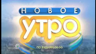 Анонсы "Новое утро" , "Возвращение Мухтара-2" (НТВ Мир, 20.04.2016)