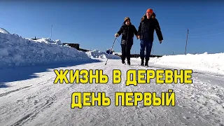 Я ВСЕ ИСПОРТИЛ/УЕХАЛИ В ДЕРЕВНЮ/ЖИЗНЬ В ДЕРЕВНЕ ДЕНЬ ПЕРВЫЙ