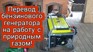 ПЕРЕВОД БЕНЗИНОВОГО ГЕНЕРАТОРА НА РАБОТУ С ПРИРОДНЫМ ГАЗОМ!