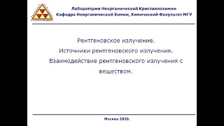 Лекция №2. Рентгеновское излучение и его взаимодействие с веществом