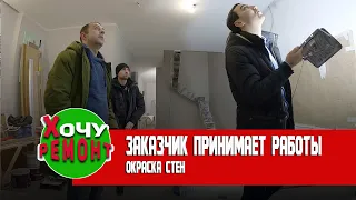 заказчик принимает объем работ | придирчивый заказчик | заказчик не принимает работу