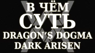 В чём суть - Dragon's Dogma: Dark Arisen (PC) ?