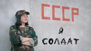Я солдат - 5'nizza (Cover by Darina Magauina)