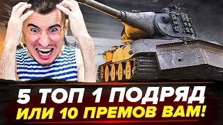 5 ТОП 1 ПОДРЯД В "СТАЛЬНОМ" ИЛИ 10 ПРЕМ ТАНКОВ ВАМ!