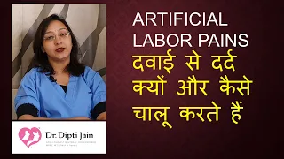 दवाई से दर्द क्यों और कैसे चालू करते हैं  ARTIFICIAL LABOR PAINS (HINDI)