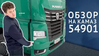 Обзор на КамАЗ 54901