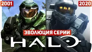 Эволюция серии Halo (2001 – 2020)