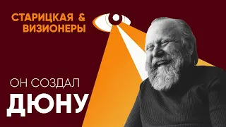 Фрэнк Герберт: реальная история «Дюны», проблемы с законом, новаторство / Старицкая