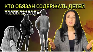 Кто обязан содержать детей после развода?