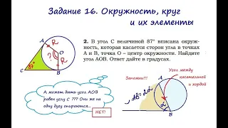 Учимся вычислять центральный угол, используя величину угла между касательными (Блок 16. 2.)