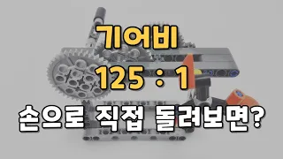  Compound gear train 125:1 model with Lego Technic
